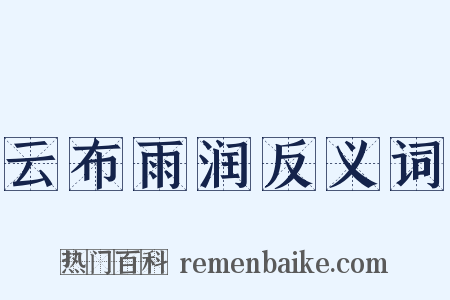 云布雨润反义词是什么意思的图片